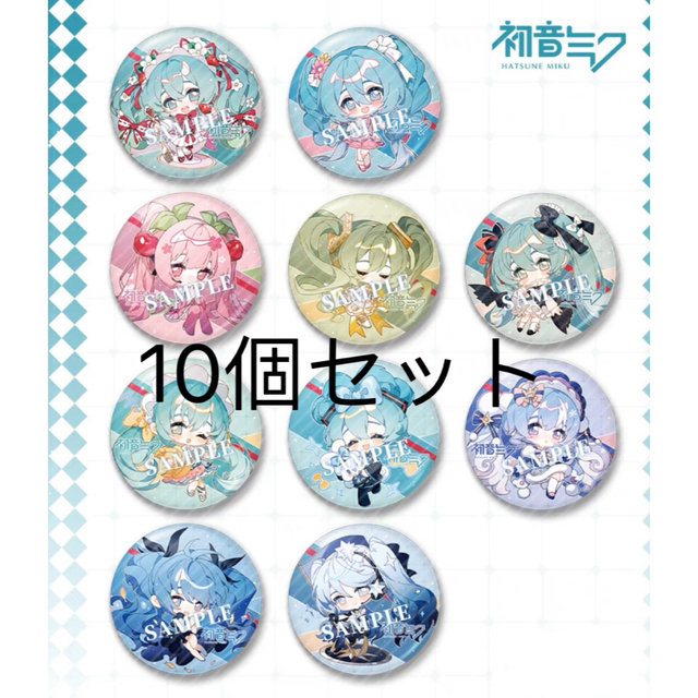 初音ミク 缶バッジ　10個セット　58mm 雪ミク　マジカルミライ 桜ミク　　 | フリマアプリ ラクマ