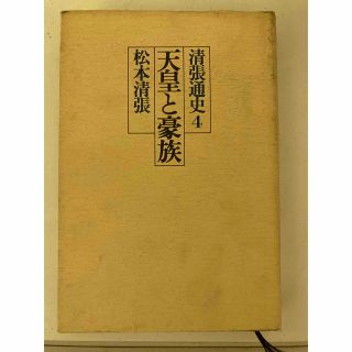 コウダンシャ(講談社)の清張通史４　天皇と豪族　松本清張　講談社(人文/社会)