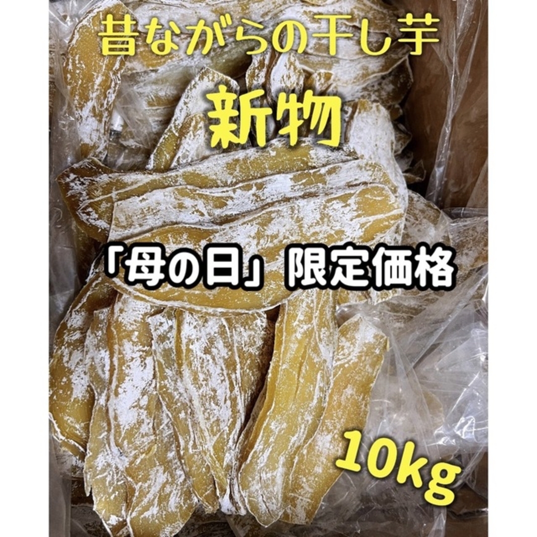 食品/飲料/酒真空パック包装　柔らかくて甘い　大人気　無添加　昔ながらの干し芋10kg