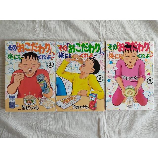 ちーさま専用 その「おこだわり」、俺にもくれよ！！1 2 3 他7冊セット