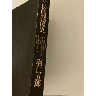 コウダンシャ(講談社)の自伝的戦後史　羽仁五郎　　講談社(人文/社会)