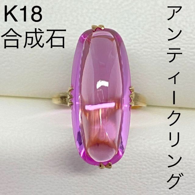 アンティーク　K18イエローゴールド　合成リング　サイズ12号　18金 レディースのアクセサリー(リング(指輪))の商品写真