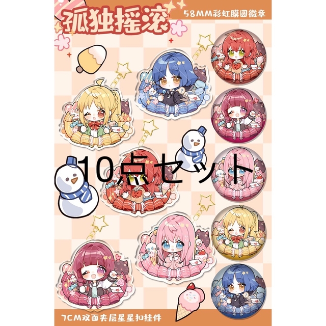 ぼっち・ざ・ろっく！　缶バッジ＋キーボルダー　10点セット　コンプリート