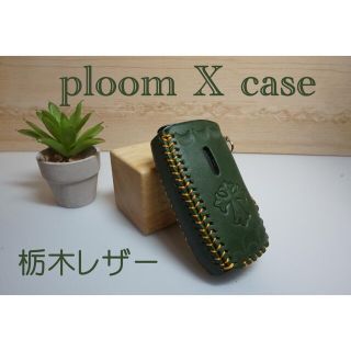 ☆PloomX☆ プルームXケース 栃木レザー　グリーン　刻印　ぶら下げ金具付き(タバコグッズ)