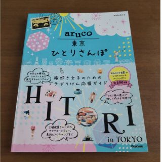 aruco 東京ひとりさんぽ   ソロ活女子のススメの場所いくつか掲載(地図/旅行ガイド)