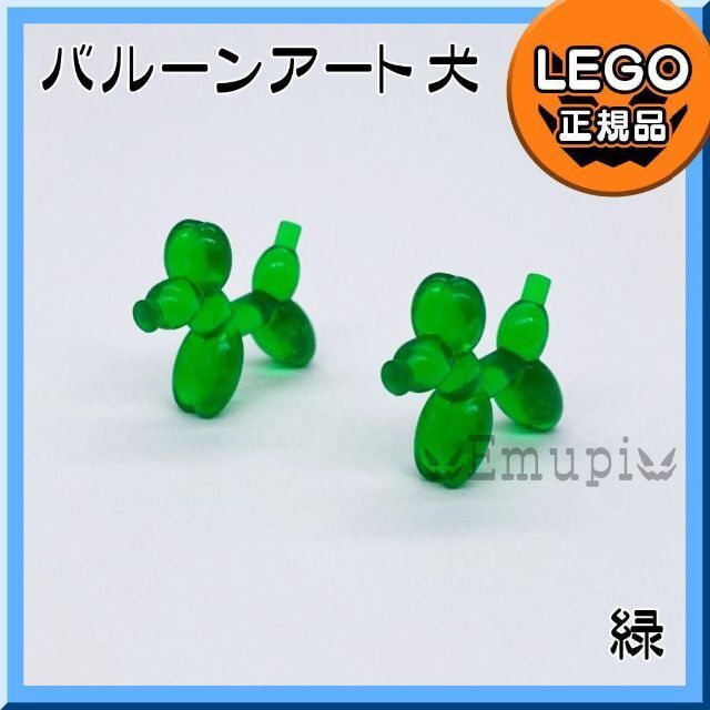 Lego(レゴ)の【新品】LEGO バルーンアート 動物 犬 緑 2個 キッズ/ベビー/マタニティのおもちゃ(知育玩具)の商品写真