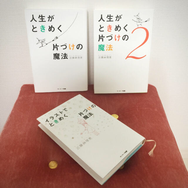 サンマーク出版(サンマークシュッパン)の【美品3冊セット】人生がときめく片づけの魔法 イラストでときめく片づけの魔法 エンタメ/ホビーの本(住まい/暮らし/子育て)の商品写真