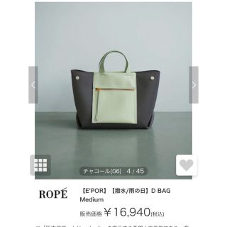 ロペ(ROPE’)の【E’POR】撥水　ロペ　D BAG medium(トートバッグ)