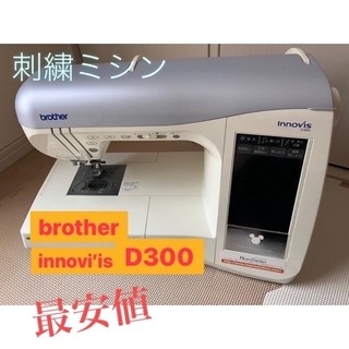 brother D300 刺繍ミシン(その他)