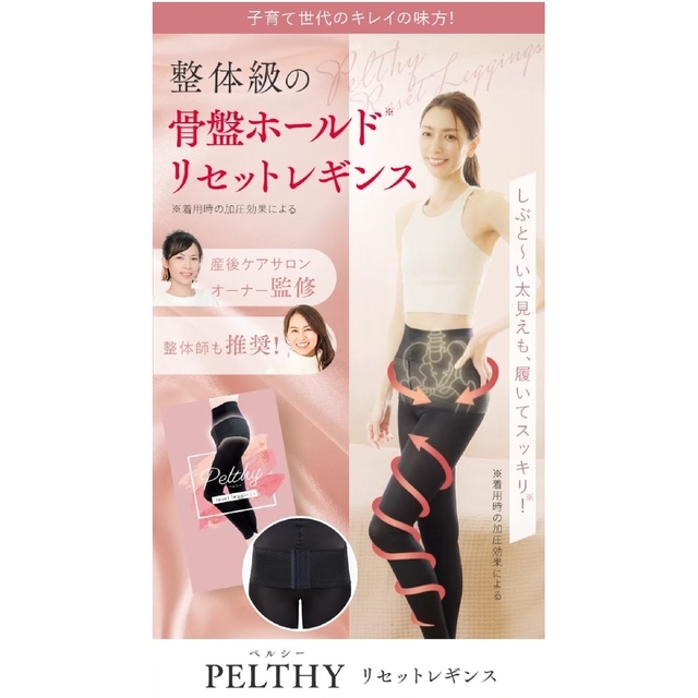 ベルミス 骨盤 レギンス Pelthy ペルシー リセットレギンス-