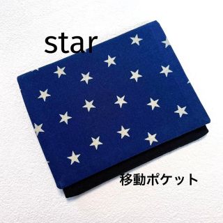 移動ポケット　星柄(外出用品)