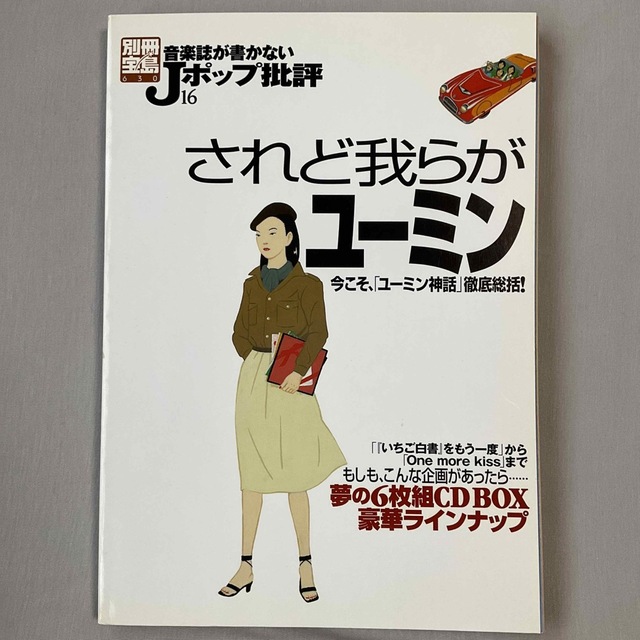 宝島社(タカラジマシャ)の音楽誌が書かないＪポップ批評 １６　されど我らがユーミン エンタメ/ホビーの本(アート/エンタメ)の商品写真