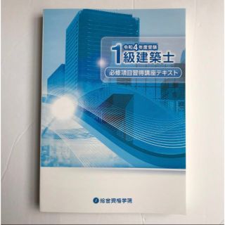 令和４年度 1級建築士 必修項目習得講座テキスト　総合資格学院(資格/検定)