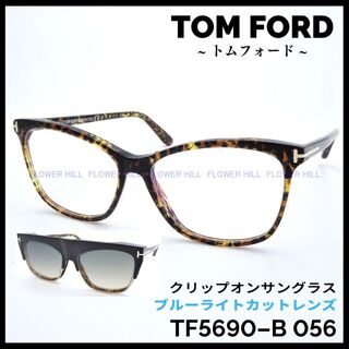 トムフォード(TOM FORD)のトムフォード TF5690-B 056 クリップオンサングラス 高級メガネ(サングラス/メガネ)