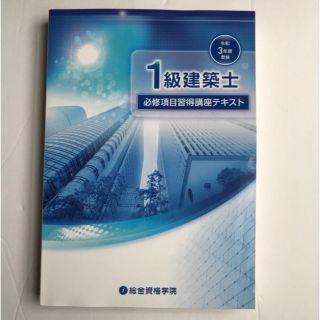 令和３年度 1級建築士 必修項目習得講座テキスト　総合資格学院(資格/検定)