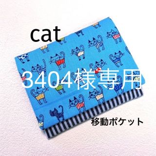 移動ポケット　猫ちゃん2点　専用(外出用品)