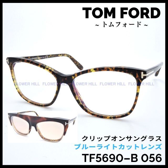 TOM FORD TF5690-B 056 クリップサングラス メガネ ハバナ14mmテンプル長