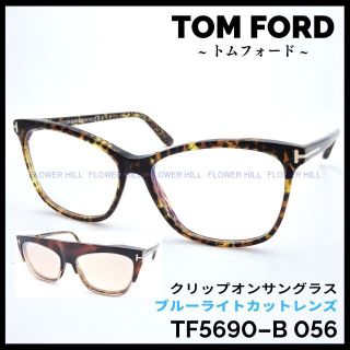 トムフォード(TOM FORD)のTOM FORD TF5690-B 056 クリップサングラス メガネ ハバナ(サングラス/メガネ)