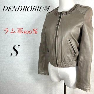 デンドロビウム(DENDROBIUM)の高級ラム使用　美品　デンドロビウム　シングルレザージャケット　ショート丈　S(ノーカラージャケット)