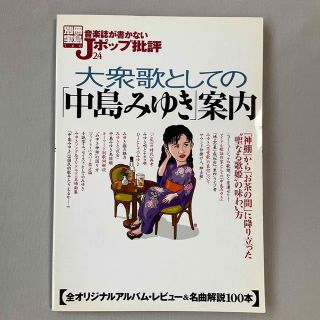 タカラジマシャ(宝島社)の音楽誌が書かないＪポップ批評 ２４　大衆歌としての「中島みゆき」案内(その他)