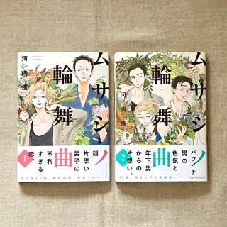 『ムサシノ輪舞曲』１〜２巻セット　河内遙　初版　帯付き　美品(女性漫画)