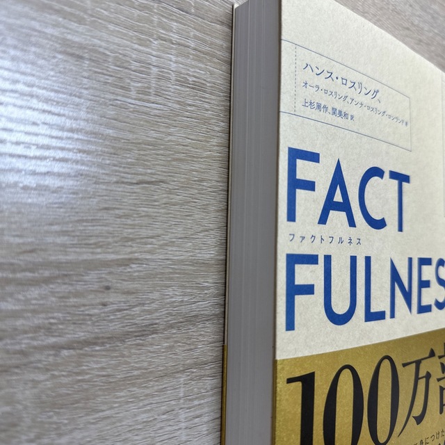 FACTFULNESS(ファクトフルネス) 10の思い込みを乗り越え、データを… エンタメ/ホビーの本(ビジネス/経済)の商品写真