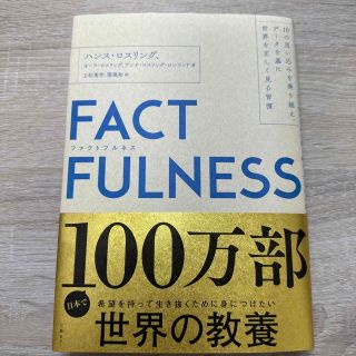 FACTFULNESS(ファクトフルネス) 10の思い込みを乗り越え、データを…(ビジネス/経済)