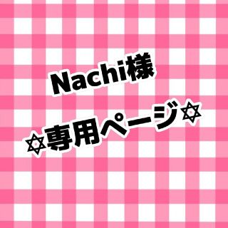 Nachi様専用ページ(アイドルグッズ)