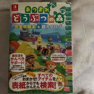 ニンテンドースイッチ(Nintendo Switch)のあつまれどうぶつの森完全攻略本＋超カタログ(その他)