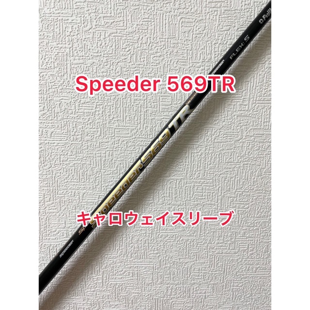 Speeder 569 TR キャロウェイスリーブ付-