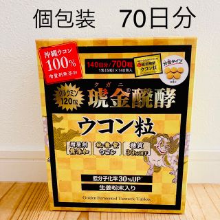 沖縄県産 琥金醗酵ウコン 粒 1包(5粒)×70包〈70日分〉 サプリ ウコン(その他)