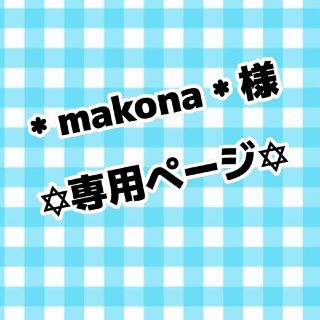 ＊makona＊様(アイドルグッズ)