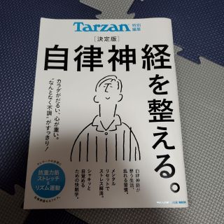 マガジンハウス(マガジンハウス)の自律神経を整える　決定版(健康/医学)