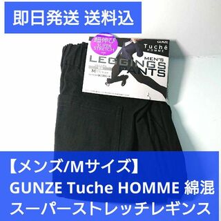 グンゼ(GUNZE)の【メンズM】GUNZE Tuche HOMME 綿混 スーパーストレッチレギンス(スラックス)