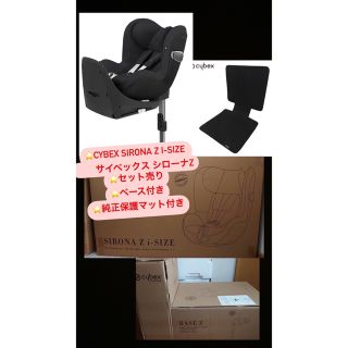 サイベックス(cybex)のcybex SIRONA Z i-size サイベックス セット売り新品未使用(自動車用チャイルドシート本体)