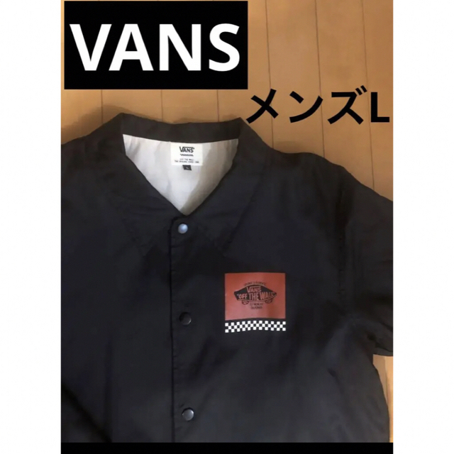 VANS(ヴァンズ)のSEAKA様専用　VANS 裏地付　コーチジャケット　メンズL   黒 メンズのジャケット/アウター(ナイロンジャケット)の商品写真