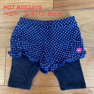 ホットビスケッツ(HOT BISCUITS)のHOT BISCUITS ベビー　レギパン　80cm(パンツ)