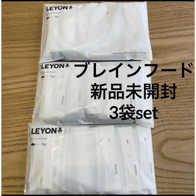 新品未開封★LEYON ブレインフード　3袋セット