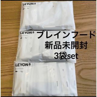 リヨン(LYON)の新品未開封★LEYON ブレインフード　3袋セット(その他)