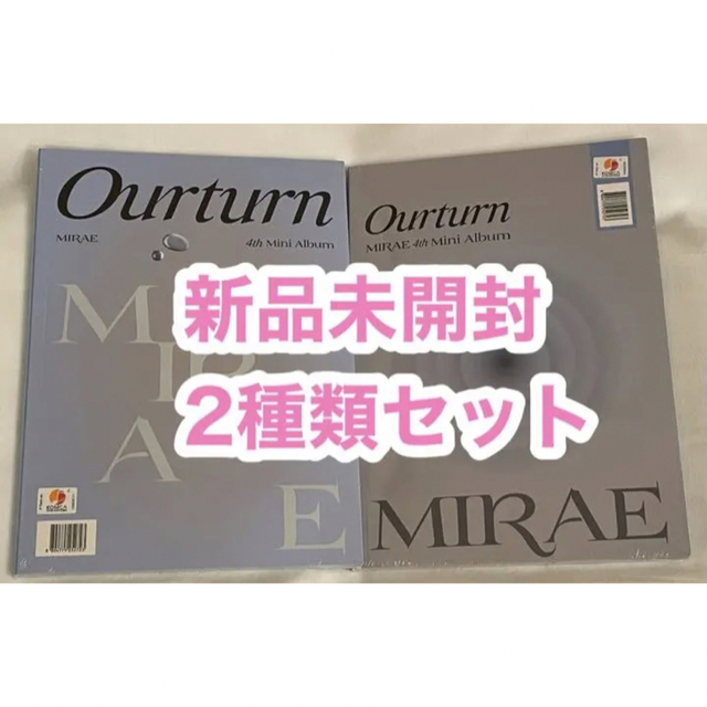 MIRAE アルバム　Ourturn 2種セット　新品未開封 エンタメ/ホビーのCD(K-POP/アジア)の商品写真