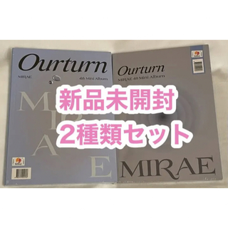 MIRAE アルバム　Ourturn 2種セット　新品未開封(K-POP/アジア)