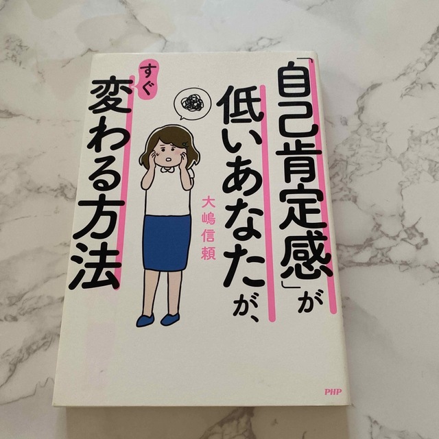 「自己肯定感」が低いあなたが、すぐ変わる方法 エンタメ/ホビーの本(人文/社会)の商品写真