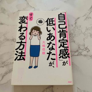 「自己肯定感」が低いあなたが、すぐ変わる方法(人文/社会)