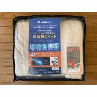 ファイテン抗菌防臭リバーシブル敷きパッド&ふんわりケット 2点セット