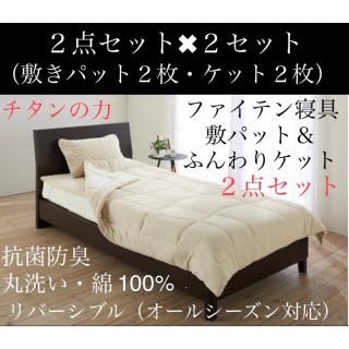 ファイテン抗菌防臭リバーシブル敷きパッド&ふんわりケット 2点セット✖️2セット
