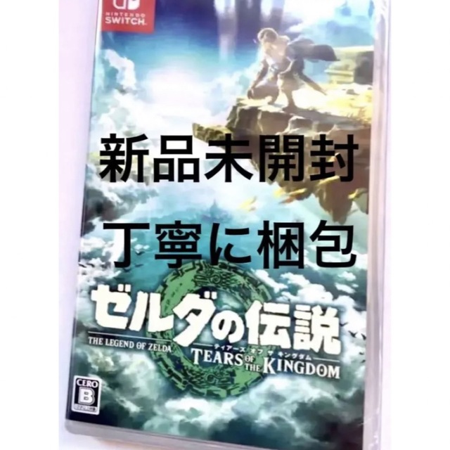 丁寧に梱包　新品シュリンク未開封　ゼルダの伝説　ティアーズオブザキングダム