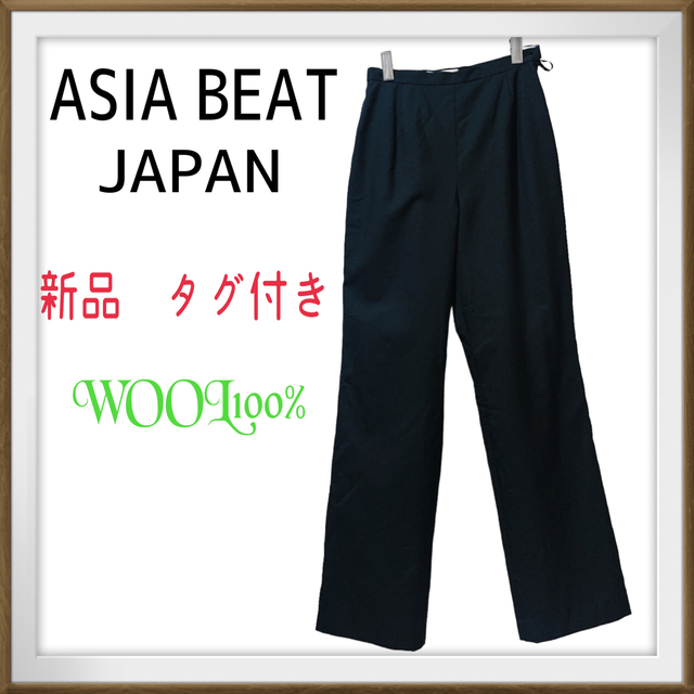 新品　タグ付き　高級ウール　ASIA BEAT JAPAN ワイドパンツ　婦人用
