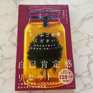 どうかご自愛ください 精神科医が教える「自尊感情」回復レッスン(文学/小説)