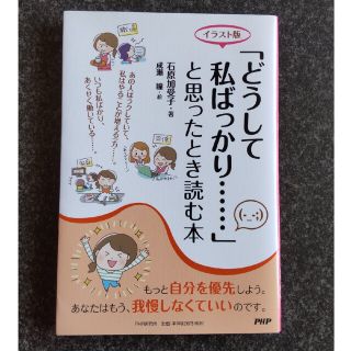 「どうして私ばっかり…」と思ったとき読む本 イラスト版(文学/小説)