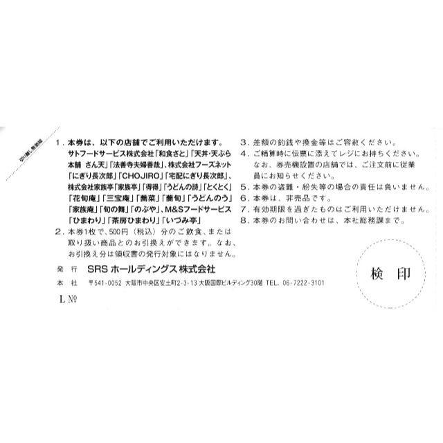 SRSホールディングス 株主優待券 6000円分 和食さと さん天 など ② チケットの優待券/割引券(レストラン/食事券)の商品写真